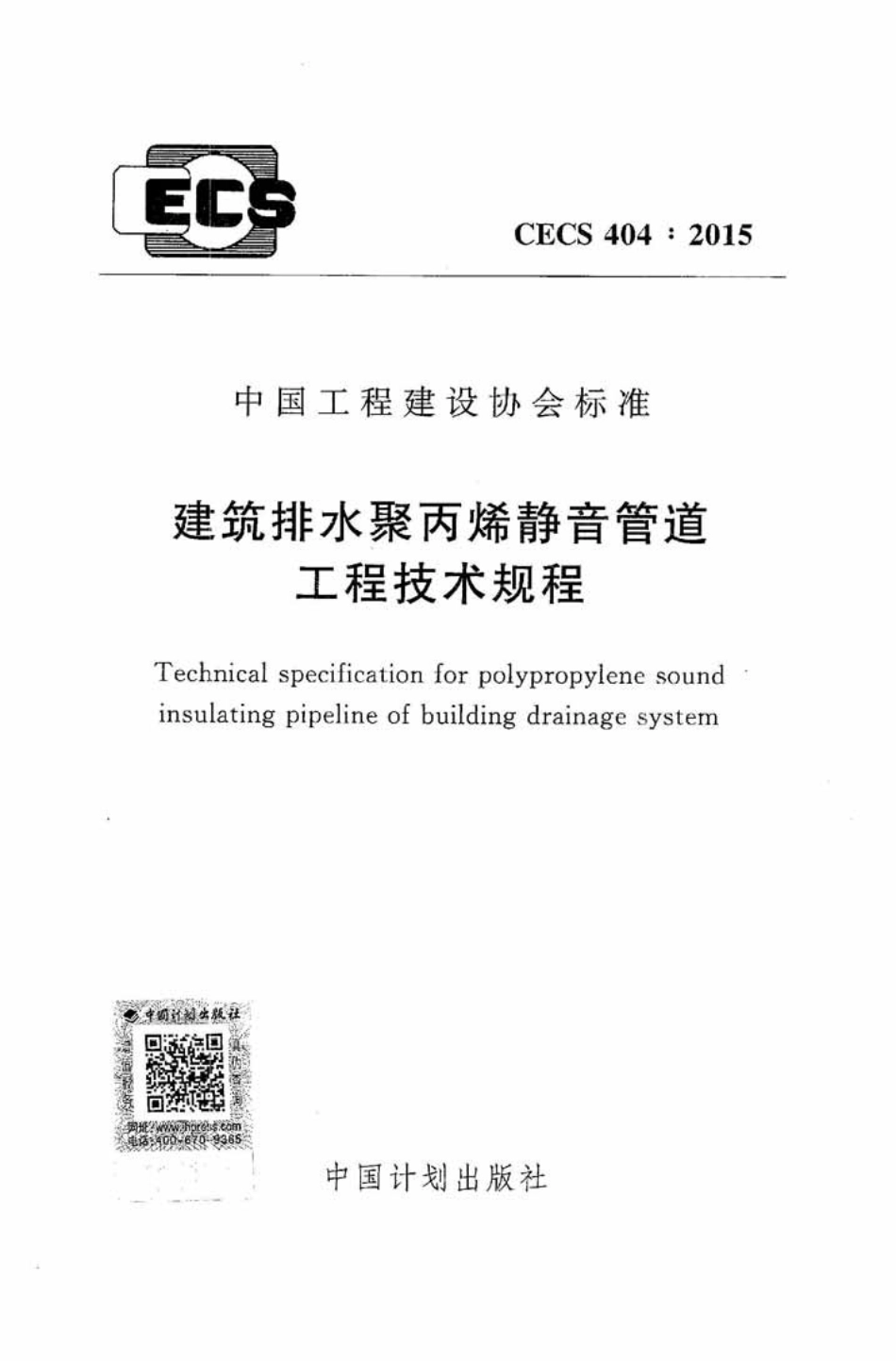 CECS404-2015 建筑排水聚丙烯静音管道工程技术规程.pdf_第1页