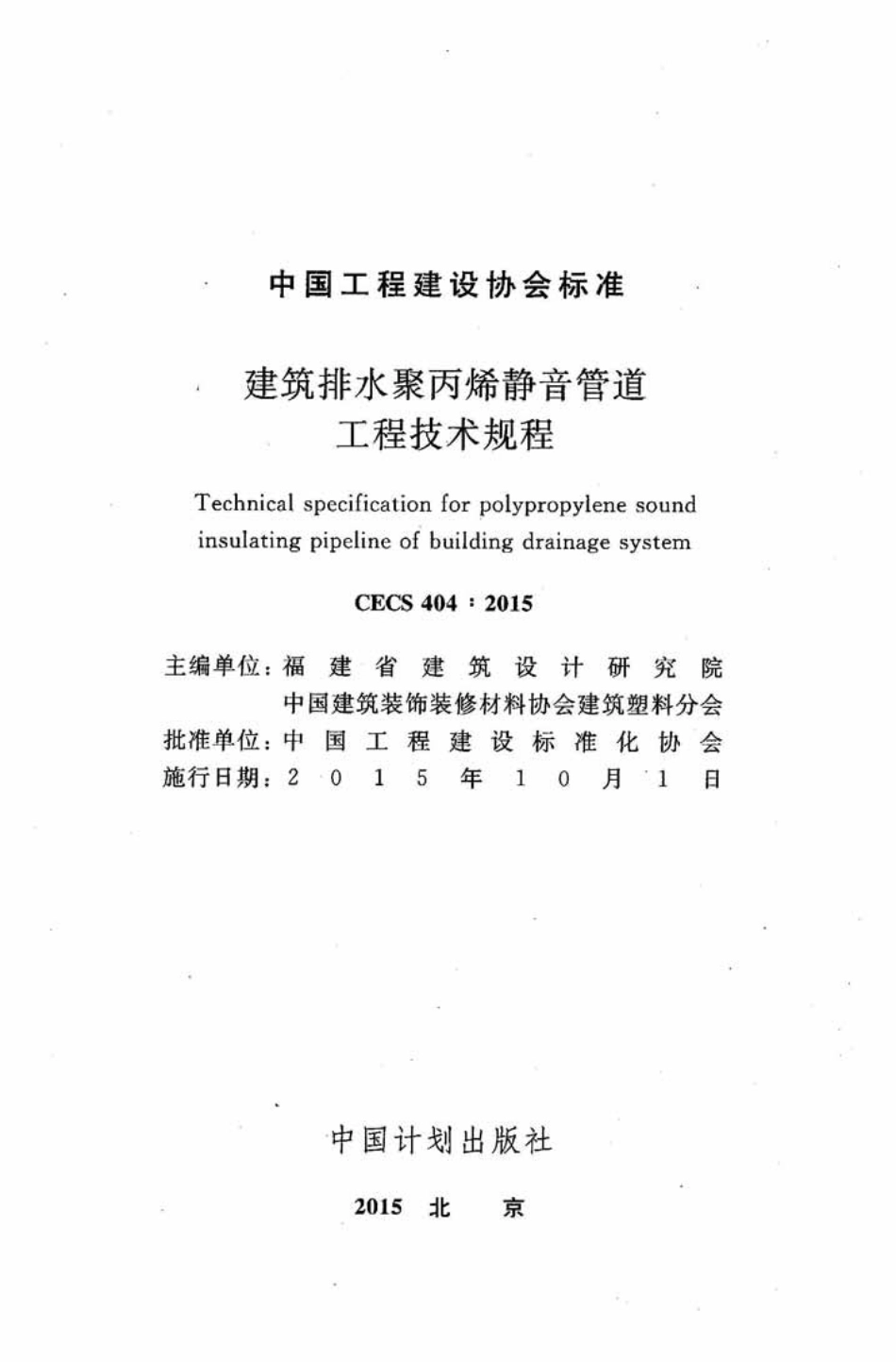 CECS404-2015 建筑排水聚丙烯静音管道工程技术规程.pdf_第2页