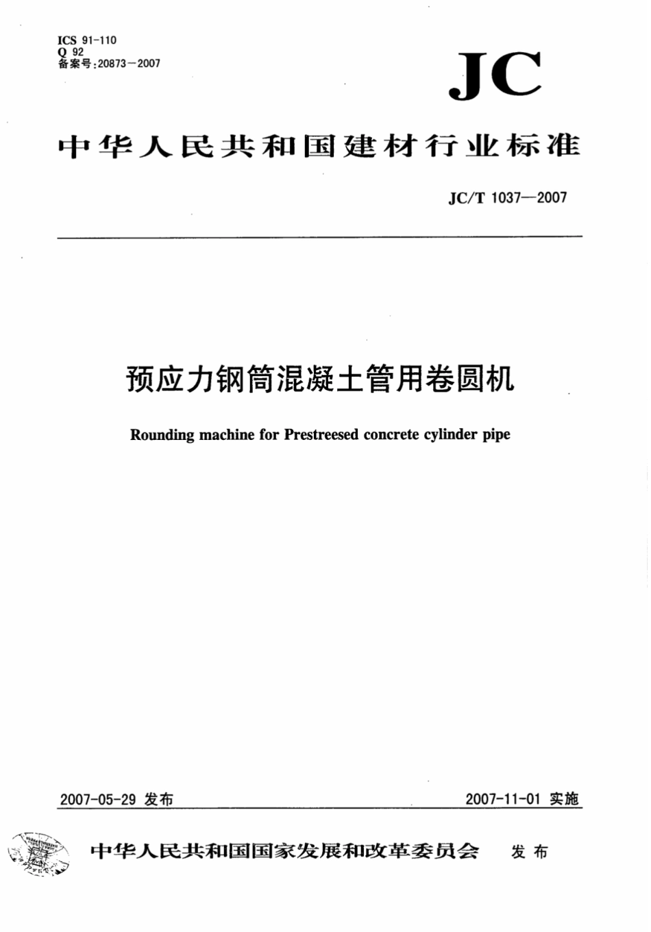 JCT1037-2007 预应力钢筒混凝土管用卷圆机.pdf_第1页