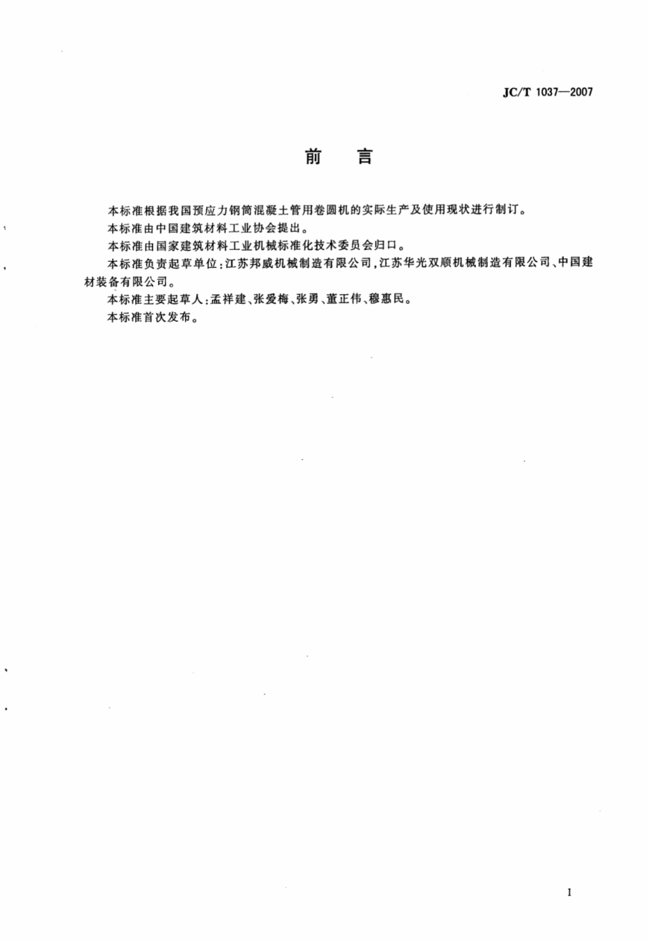 JCT1037-2007 预应力钢筒混凝土管用卷圆机.pdf_第2页