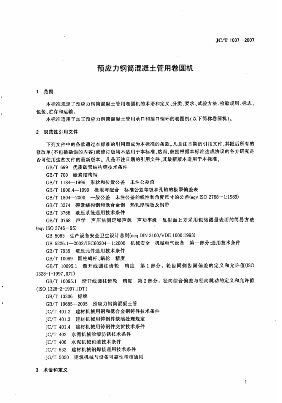 JCT1037-2007 预应力钢筒混凝土管用卷圆机.pdf_第3页