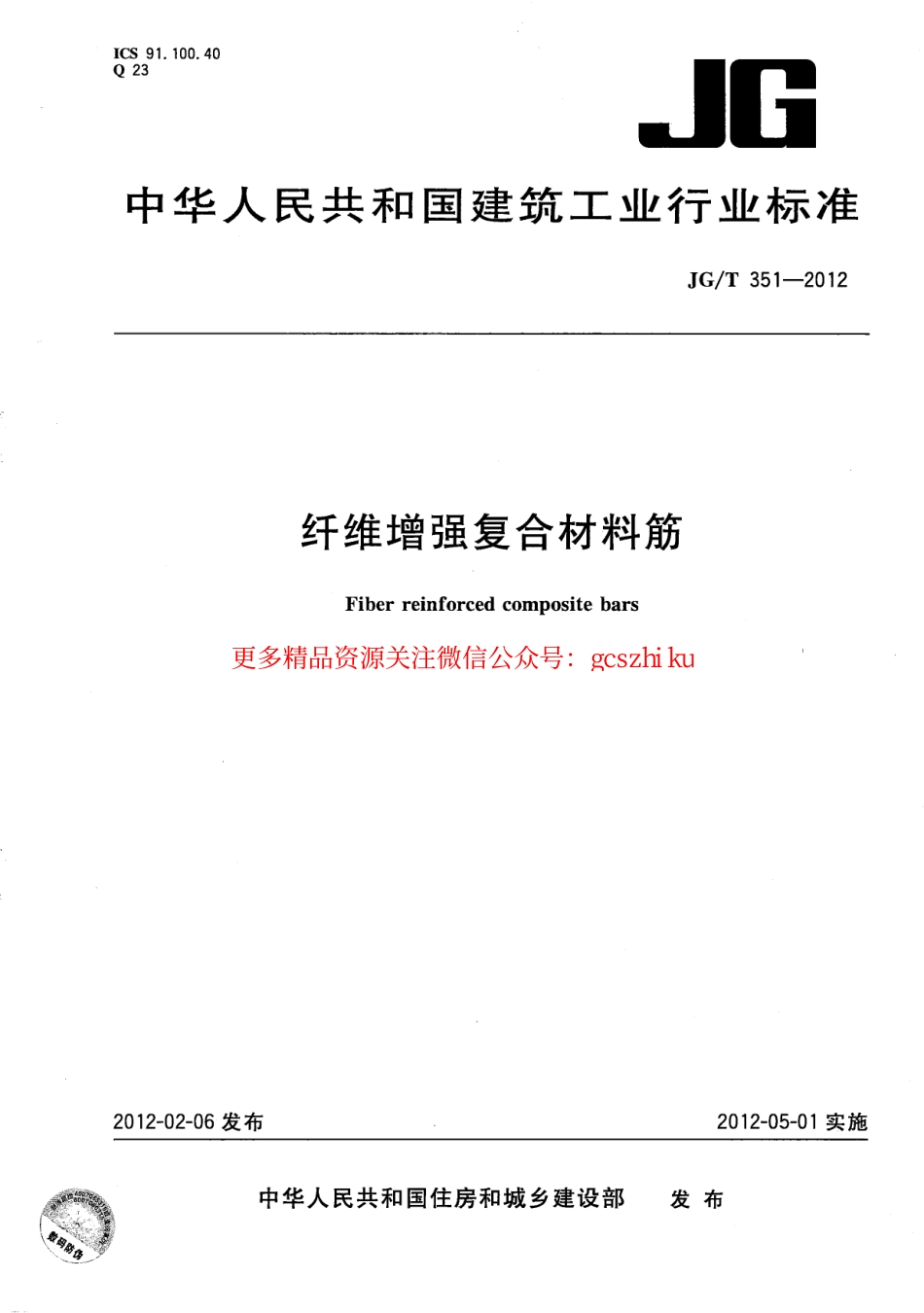 JGT351-2012 纤维增复合材料筋.pdf_第1页