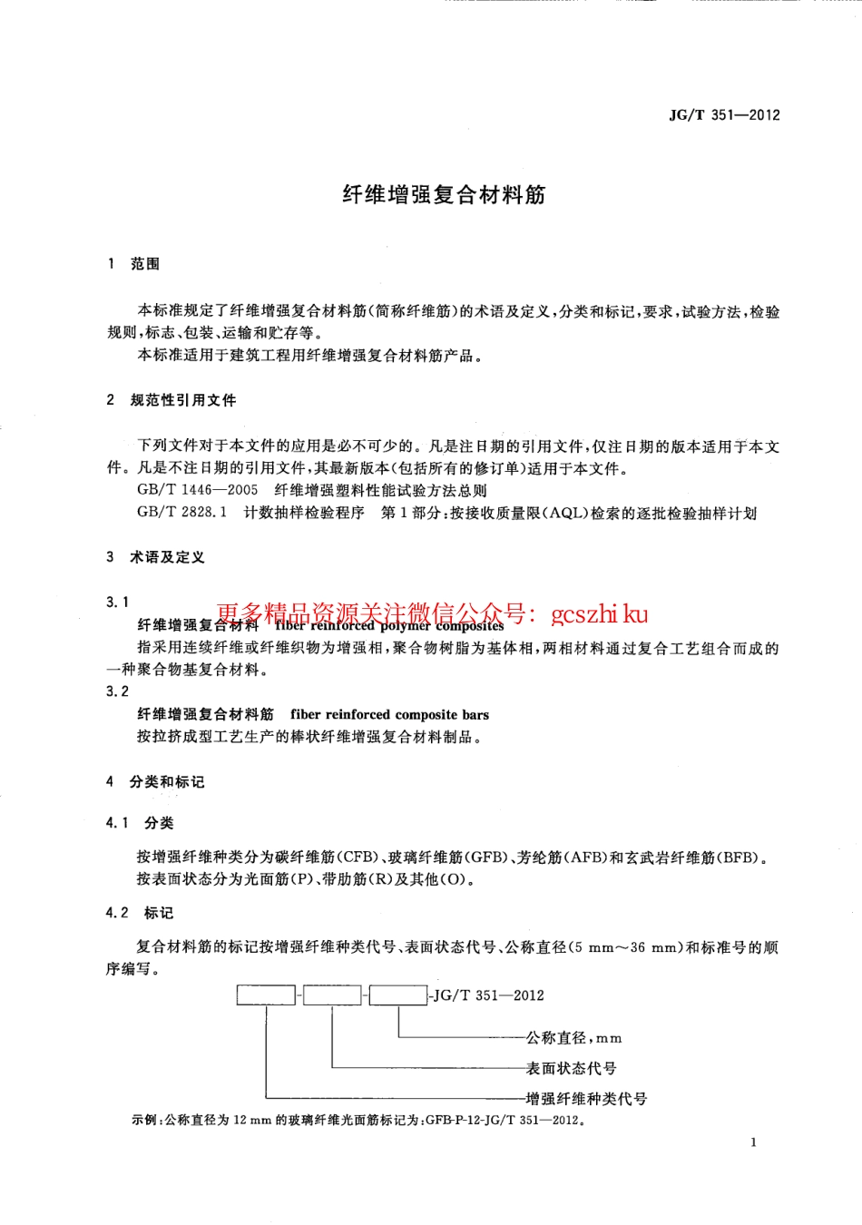 JGT351-2012 纤维增复合材料筋.pdf_第3页