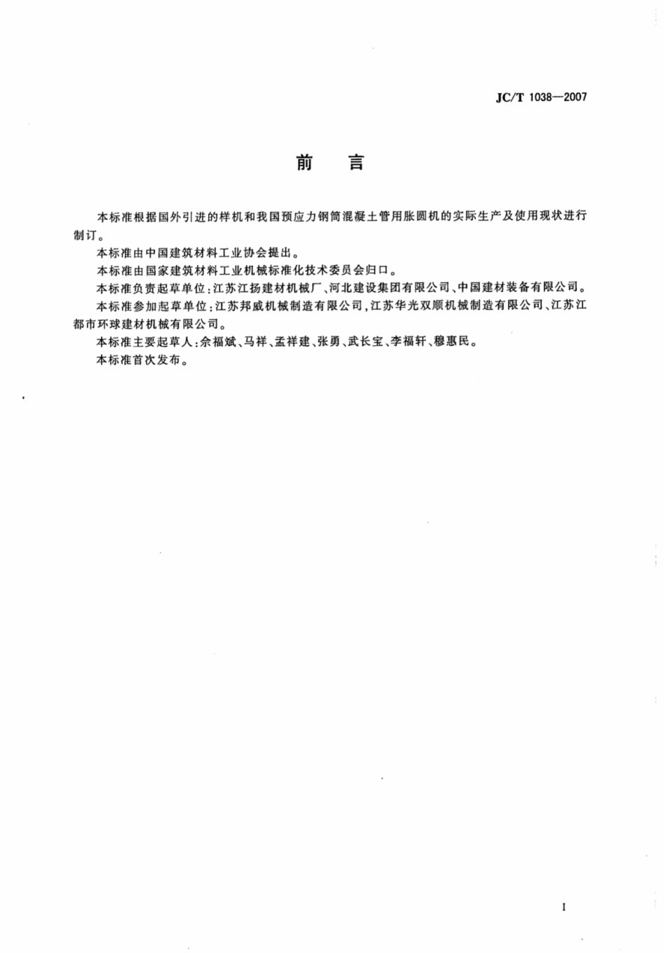 JCT1038-2007 预应力钢筒混凝土管用胀圆机.pdf_第2页