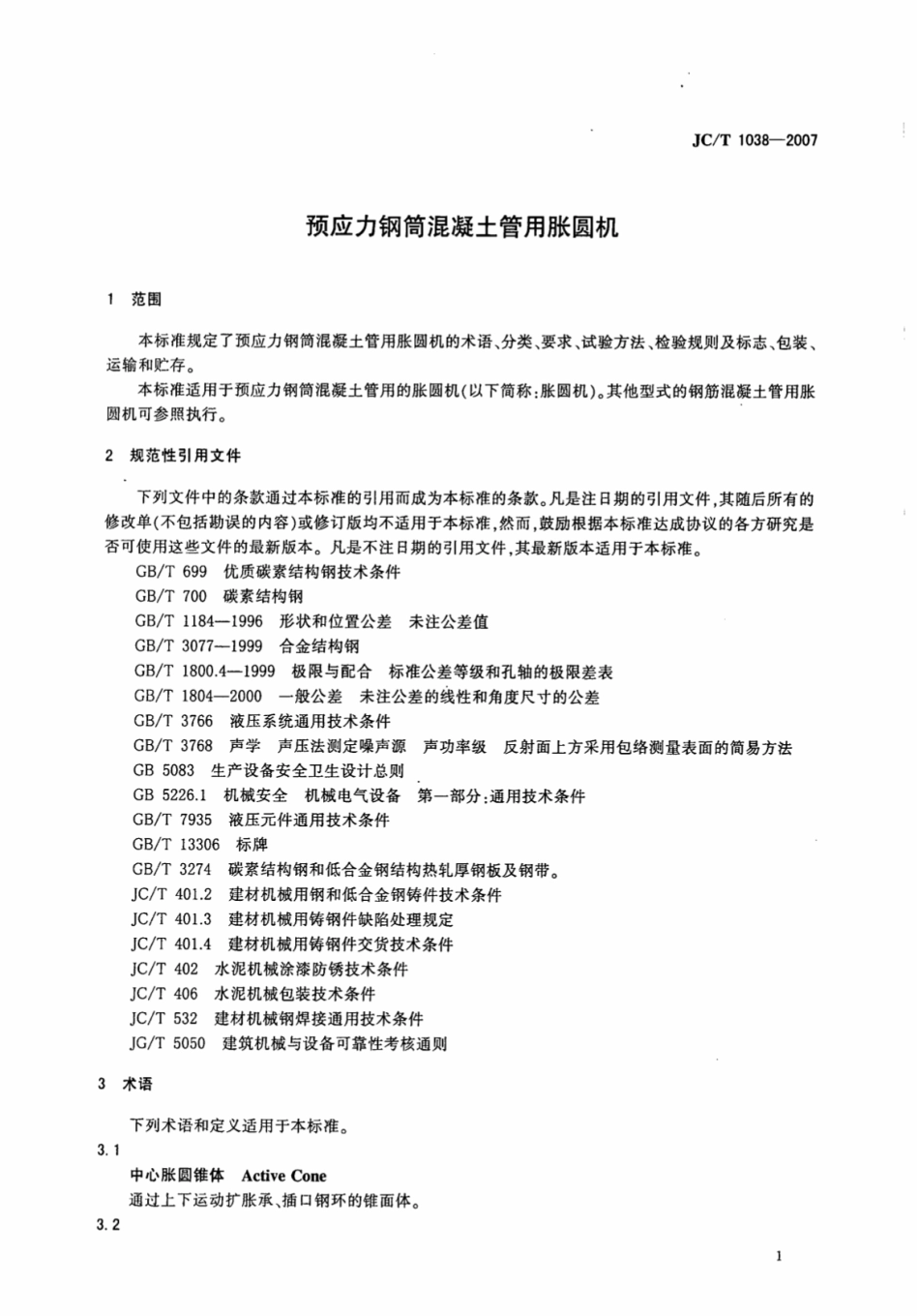 JCT1038-2007 预应力钢筒混凝土管用胀圆机.pdf_第3页