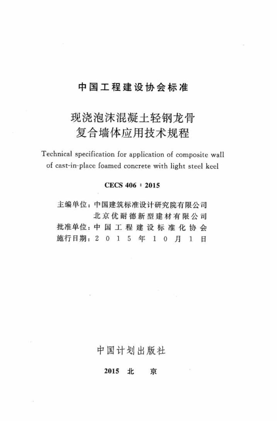 CECS406-2015 现浇泡沫混凝土轻钢龙骨复合墙体应用技术规程.pdf_第2页