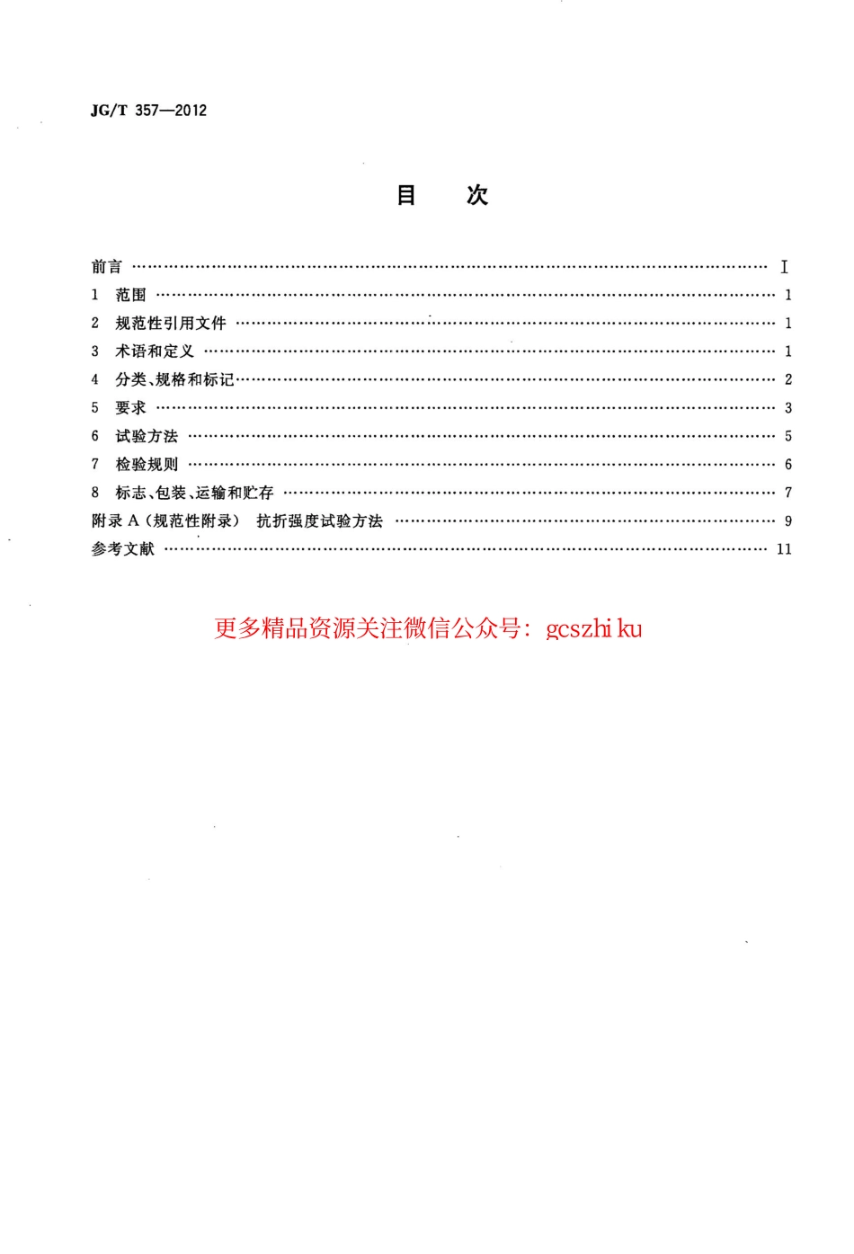 JGT357-2012 木丝水泥板.pdf_第2页