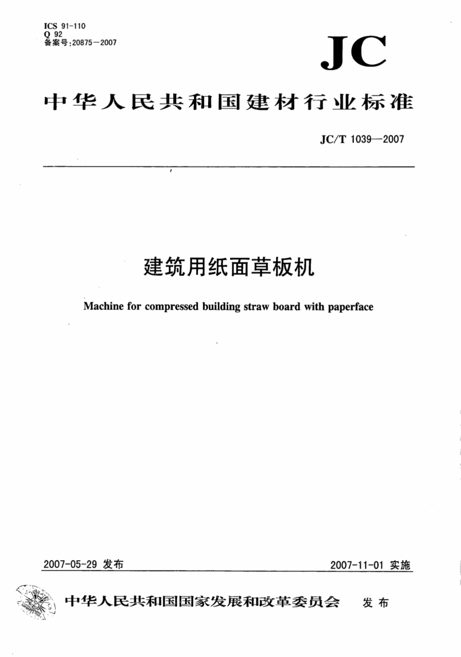 JCT1039-2007 建筑用纸面草板机.pdf_第1页