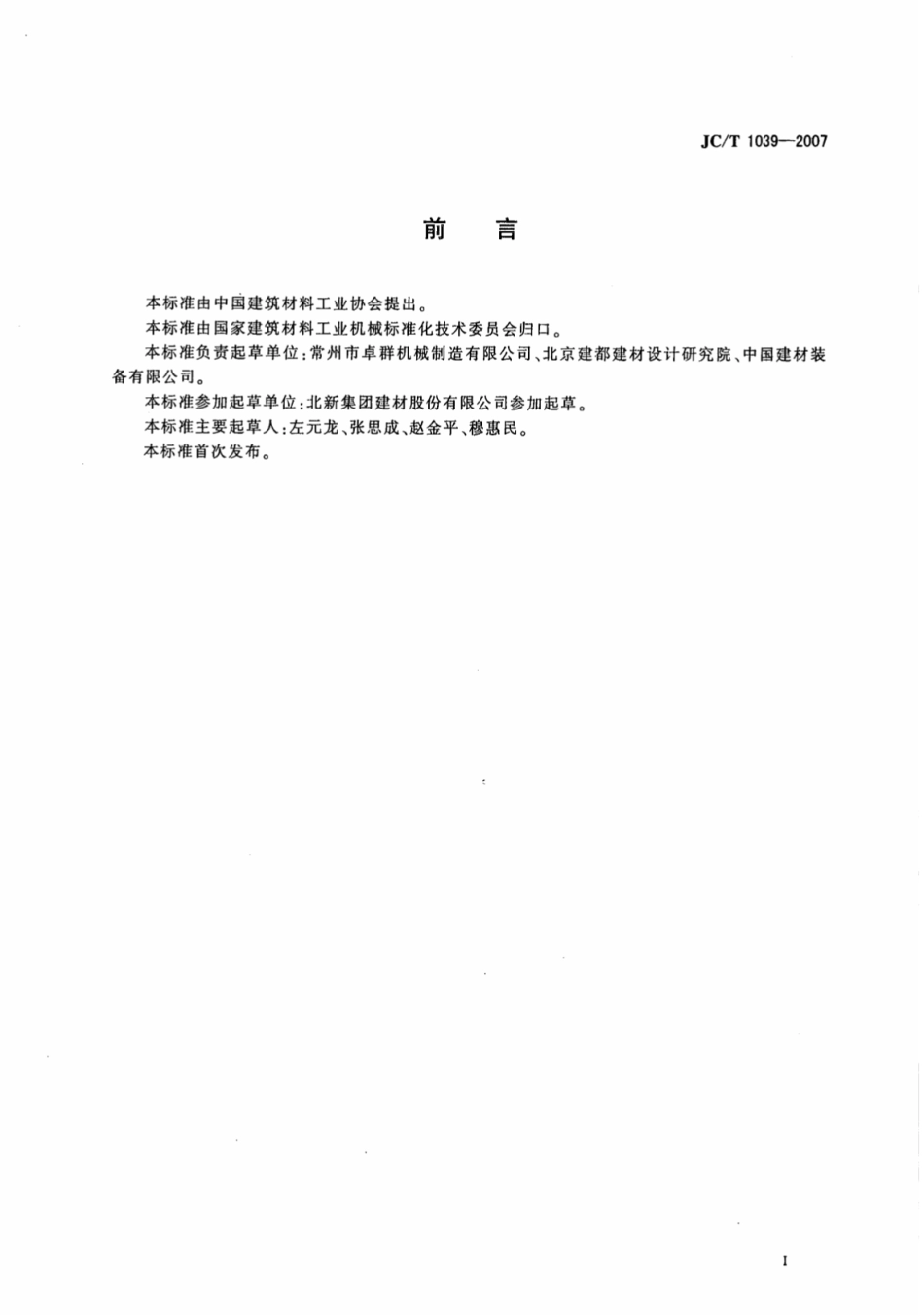 JCT1039-2007 建筑用纸面草板机.pdf_第2页