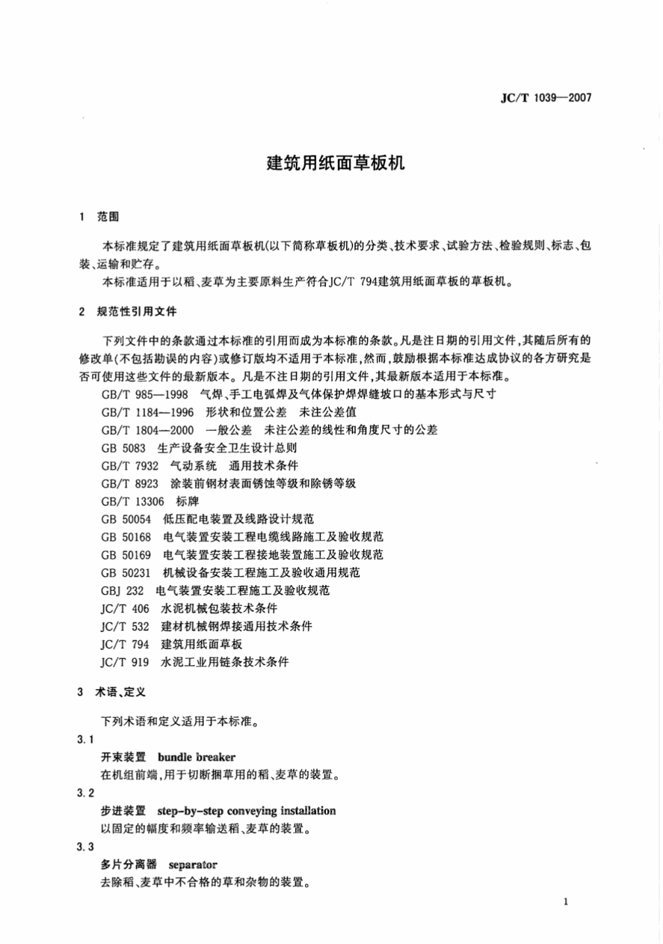 JCT1039-2007 建筑用纸面草板机.pdf_第3页