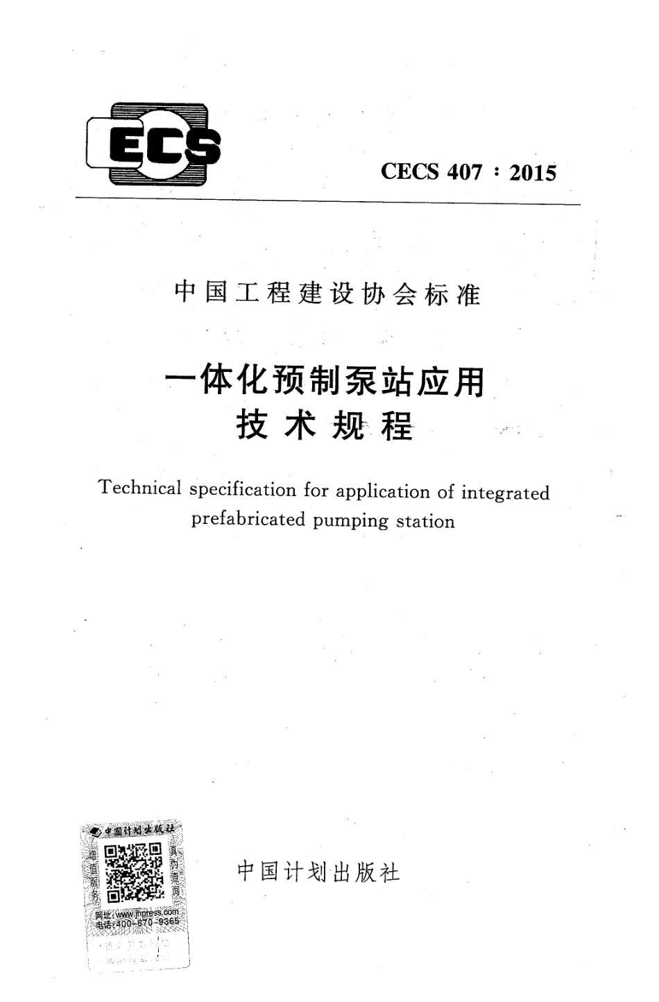 CECS407-2015 一体化预制泵站应用技术规程.pdf_第1页