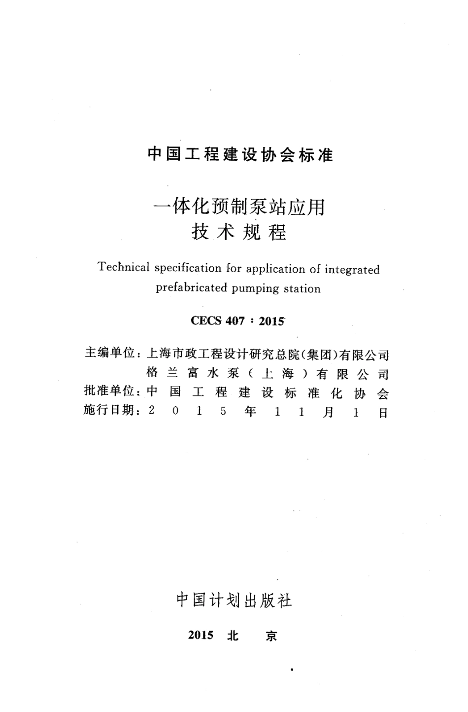 CECS407-2015 一体化预制泵站应用技术规程.pdf_第2页