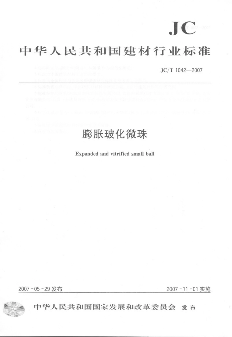 JCT1042-2007 膨胀玻化微珠.pdf_第1页