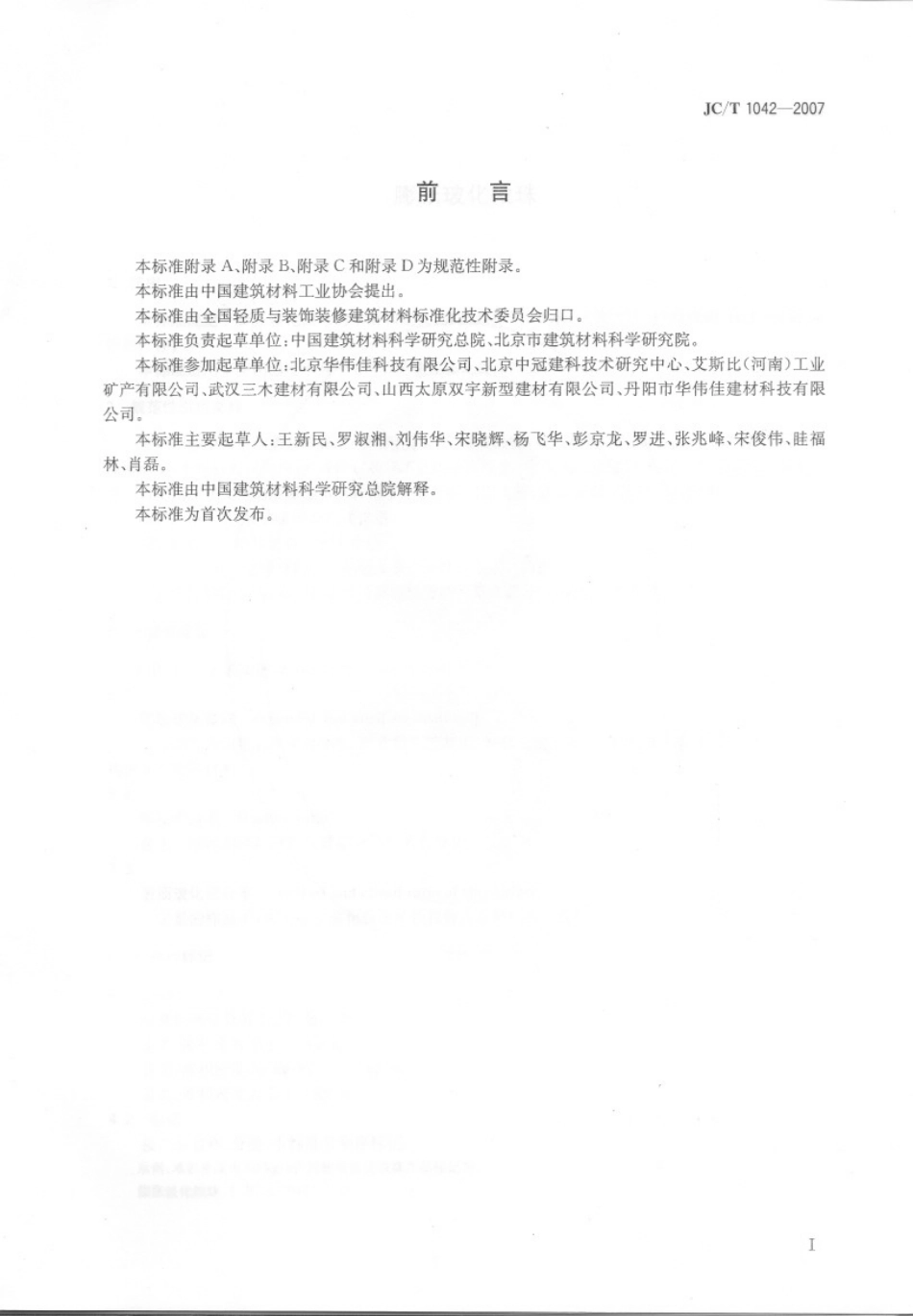 JCT1042-2007 膨胀玻化微珠.pdf_第2页