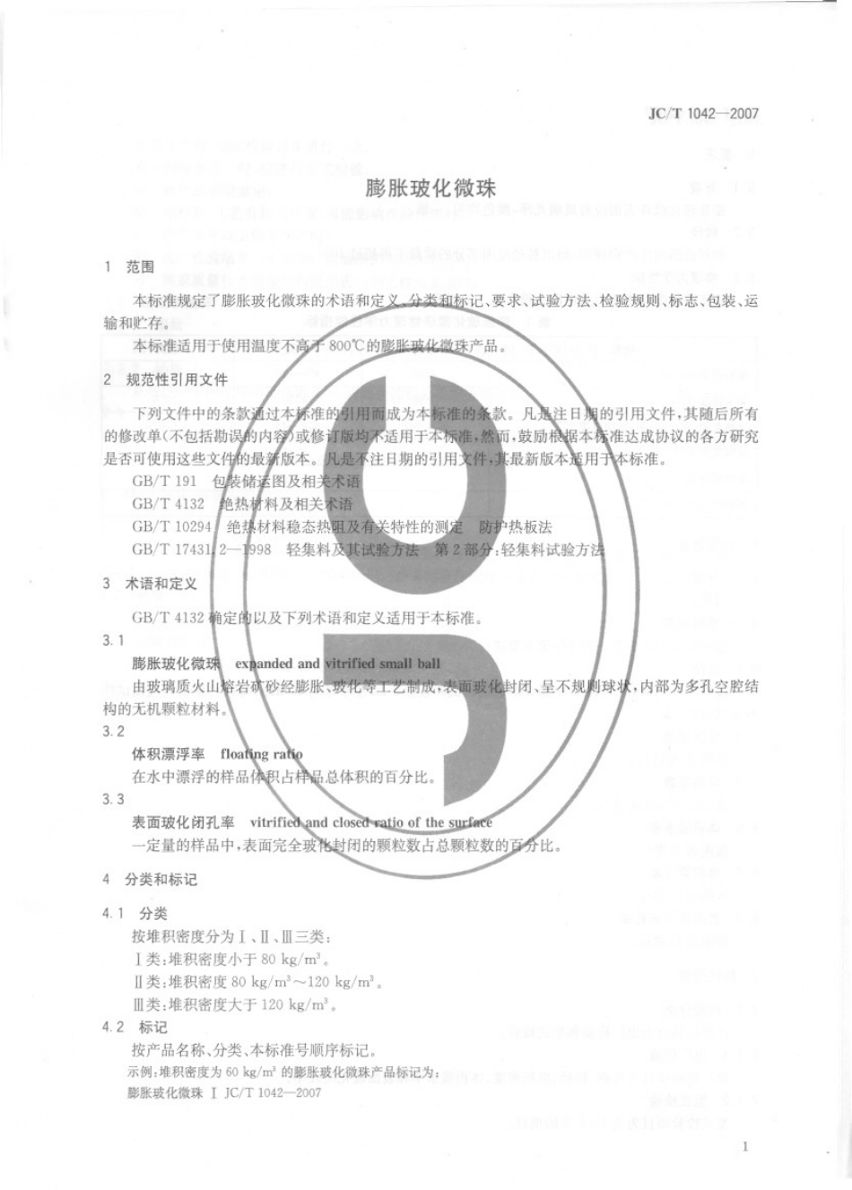 JCT1042-2007 膨胀玻化微珠.pdf_第3页