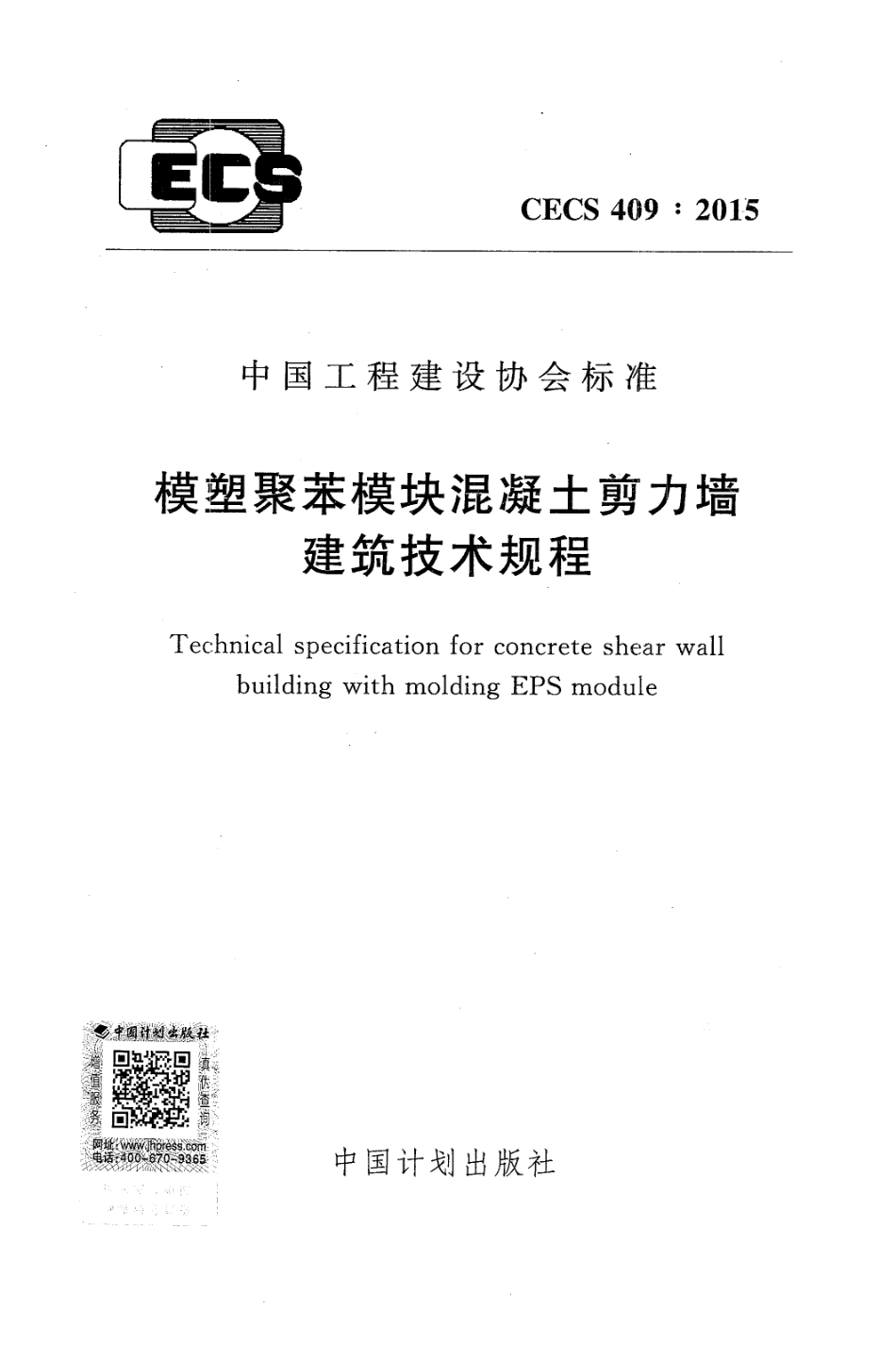 CECS409-2015 模塑聚苯模块混凝土剪力墙建筑技术规程.pdf_第1页