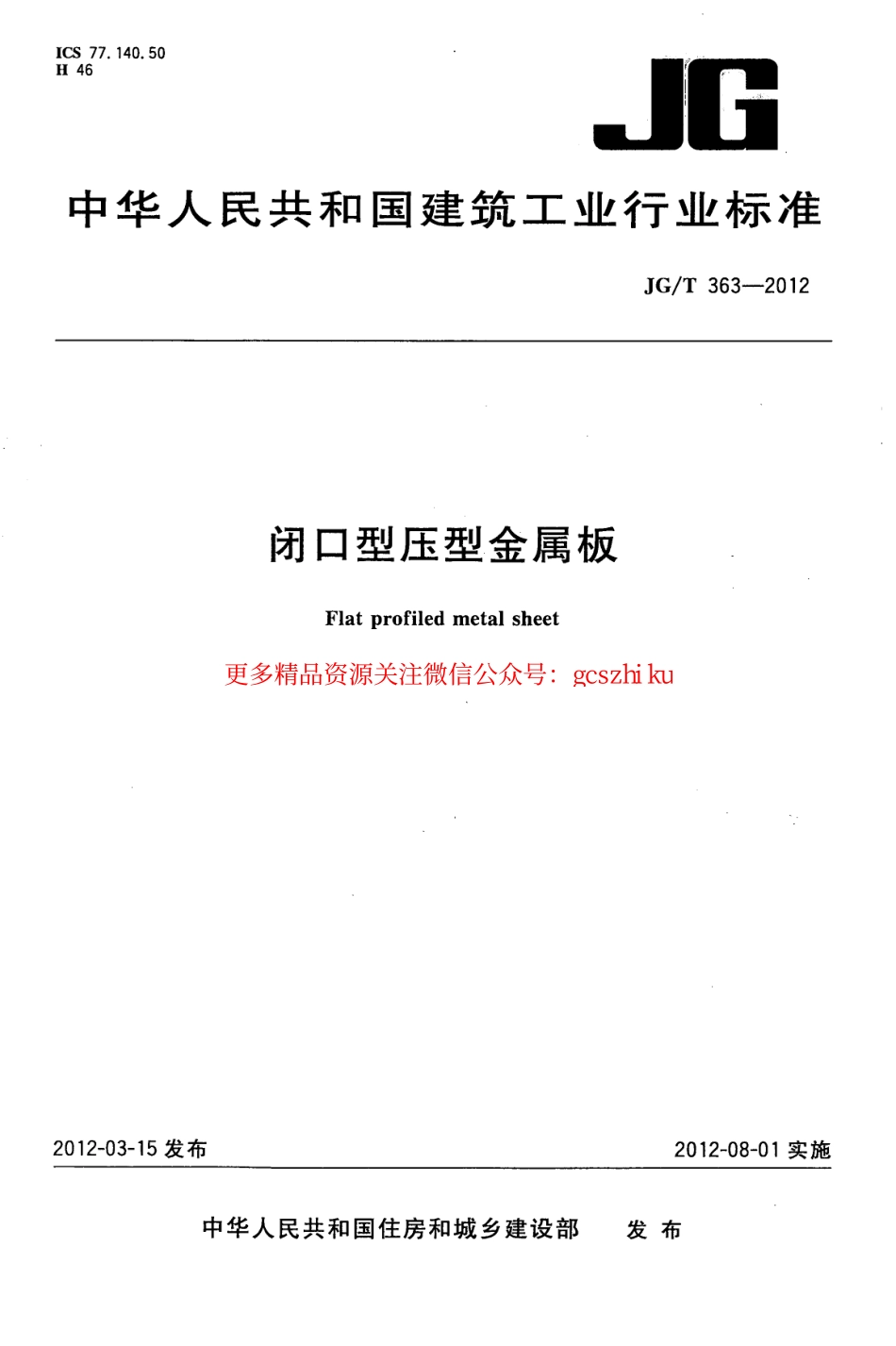 JGT363-2012 闭口型压型金属板.pdf_第1页