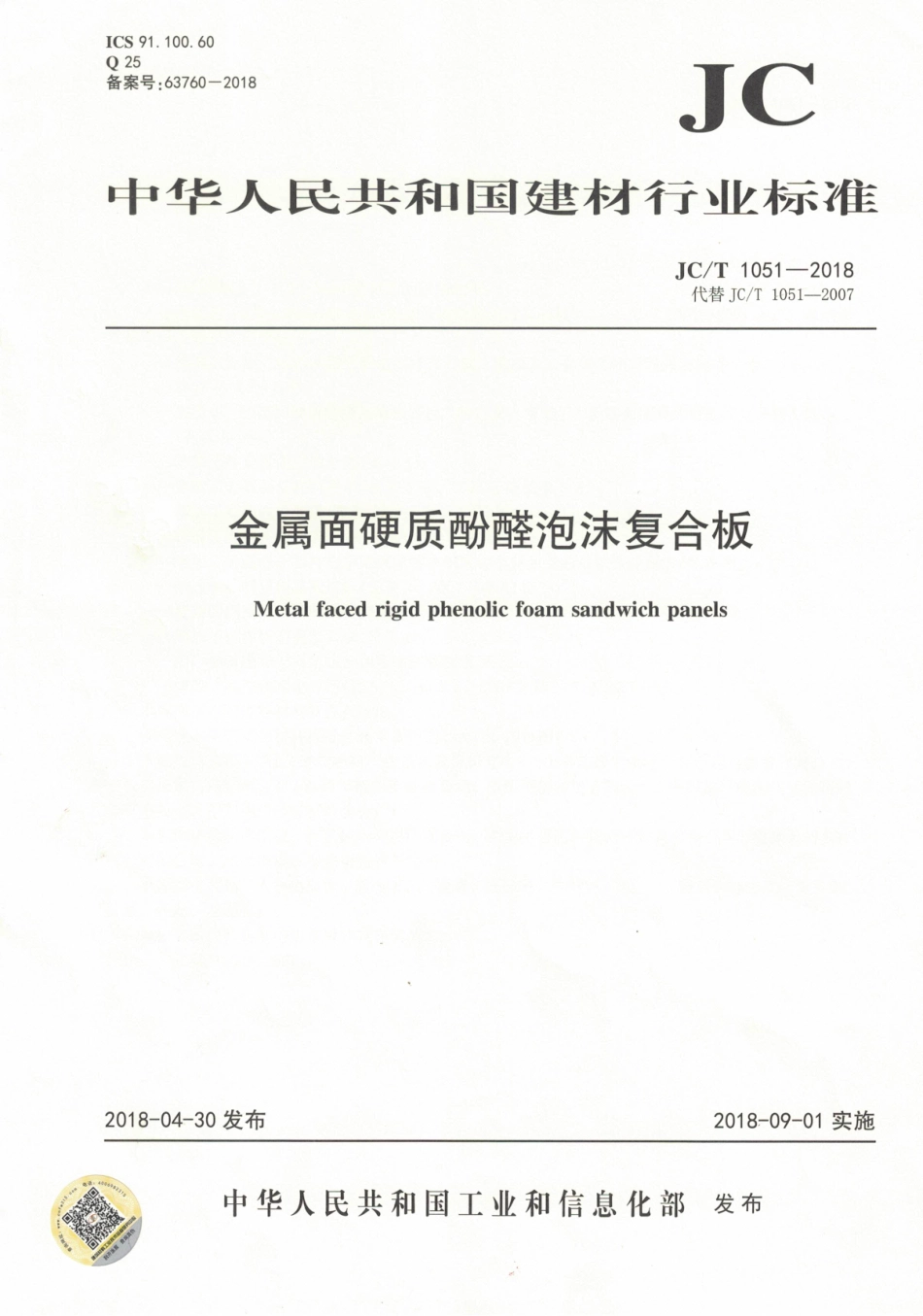 JCT1051-2018 金属面硬质酚醛泡沫复合板.pdf_第1页