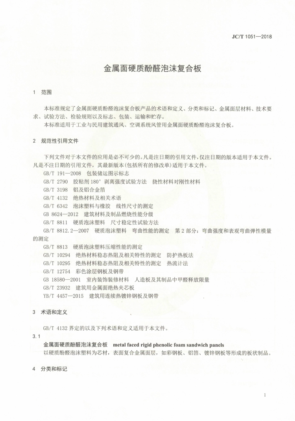 JCT1051-2018 金属面硬质酚醛泡沫复合板.pdf_第3页