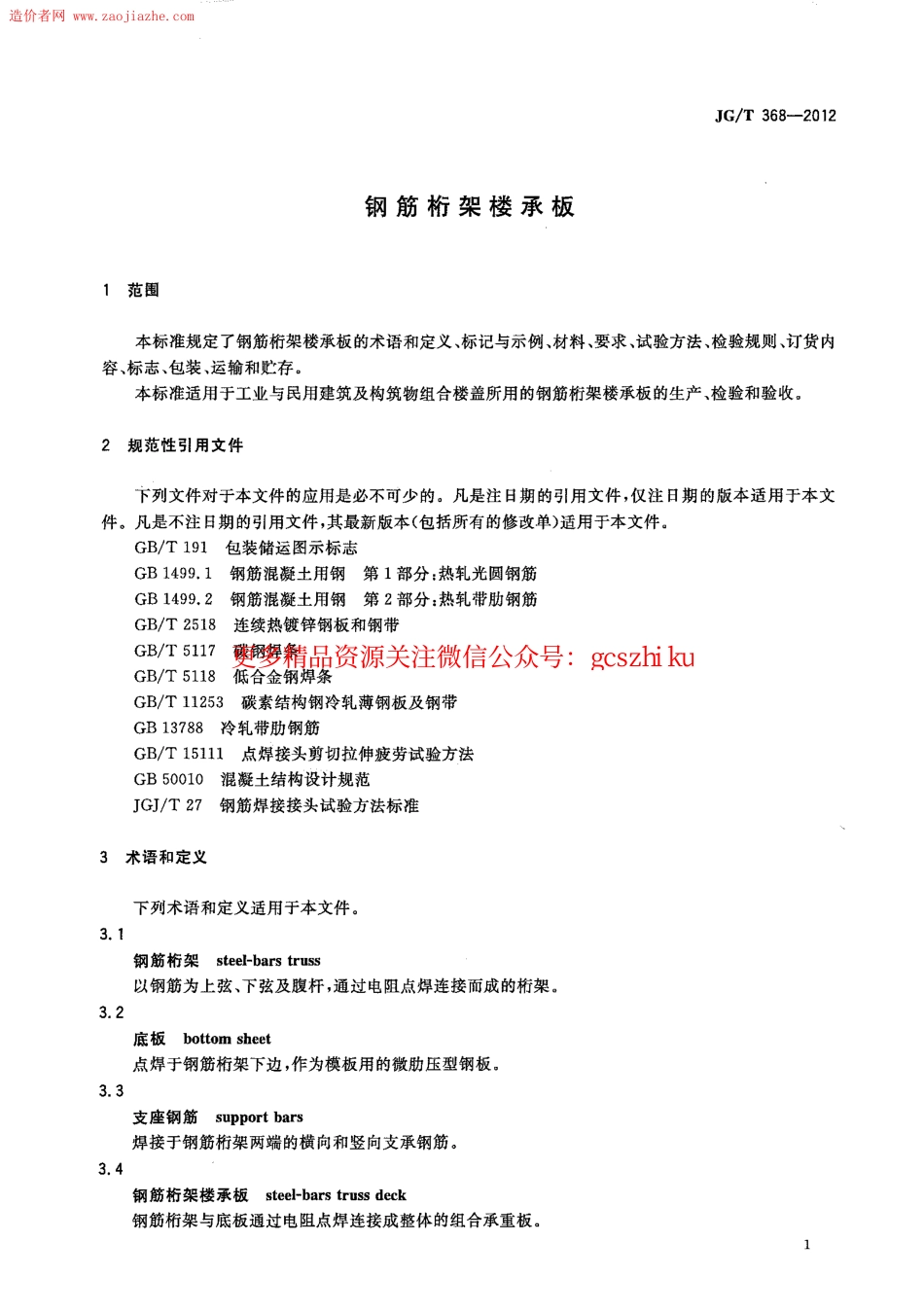 JGT368-2012钢筋桁架楼承板规范.pdf_第3页