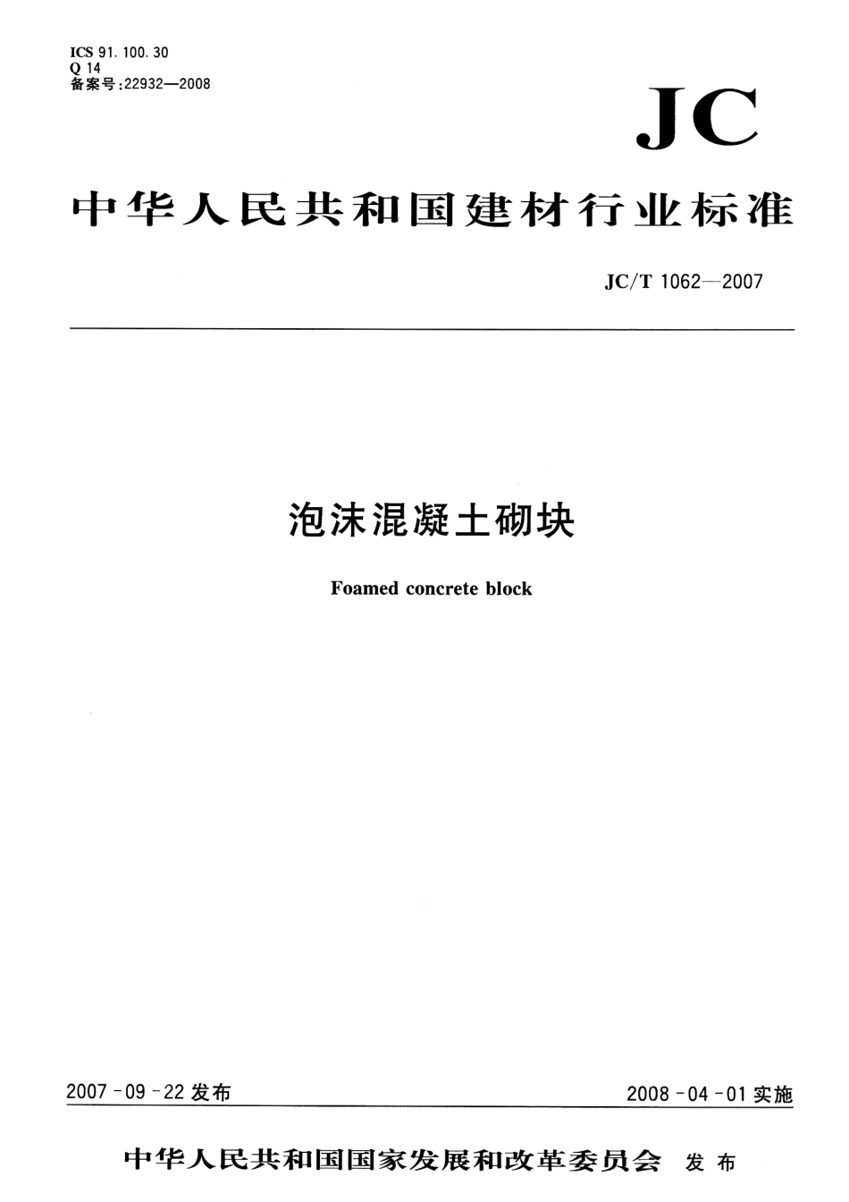 JCT1062-2007 泡沫混凝土砌块.pdf_第1页