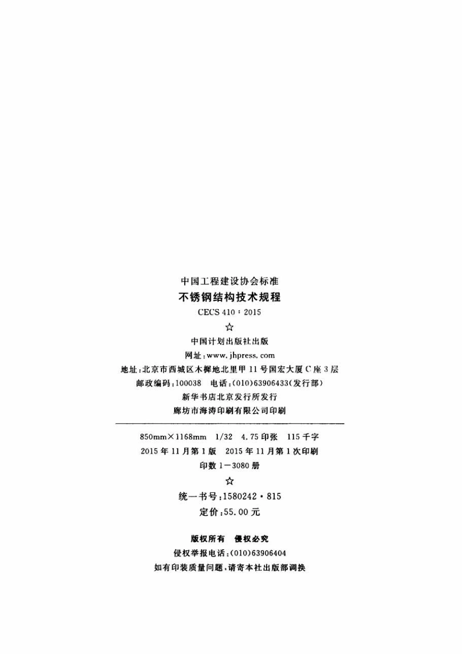 CECS410-2015 不锈钢结构技术规范.pdf_第3页