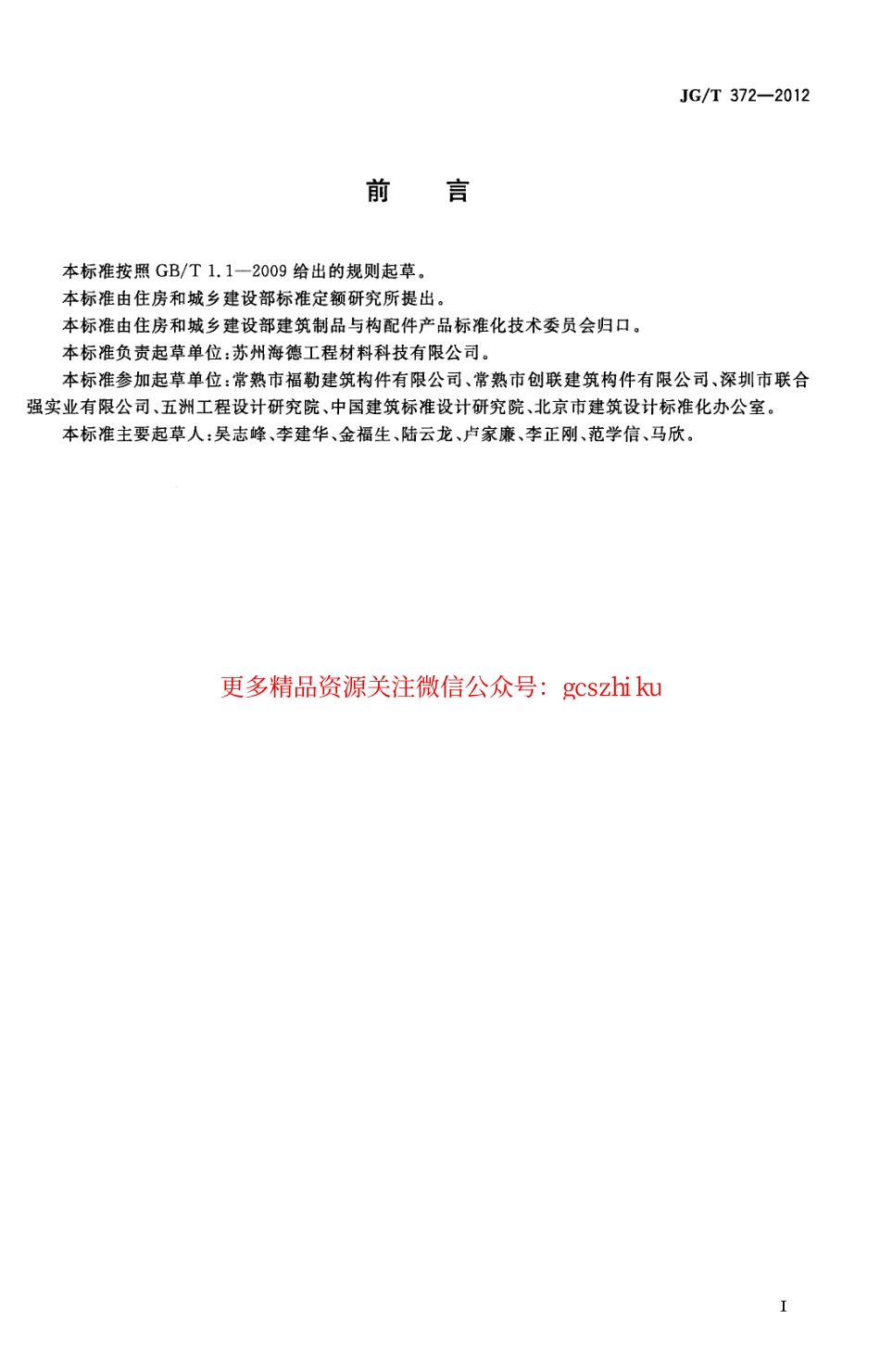 JGT372-2012 建筑变形缝装置.pdf_第3页