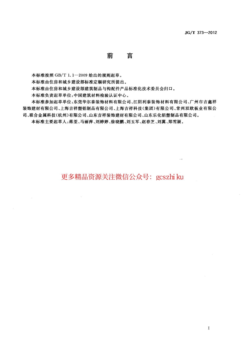 JGT373-2012 塑铝贴面板.pdf_第2页