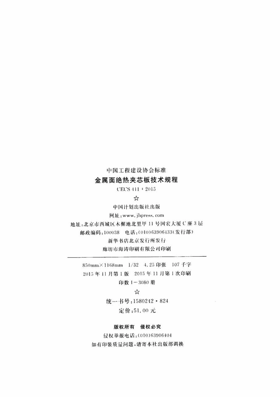 CECS411-2015 金属面绝热夹芯板技术规程.pdf_第3页