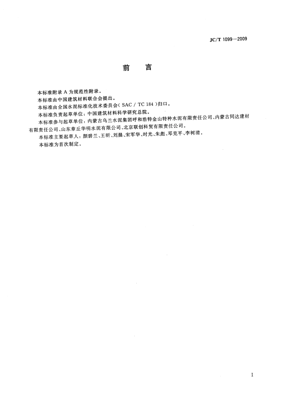 JCT1099-2009 硫铝酸钙改性硅酸盐水泥.pdf_第2页