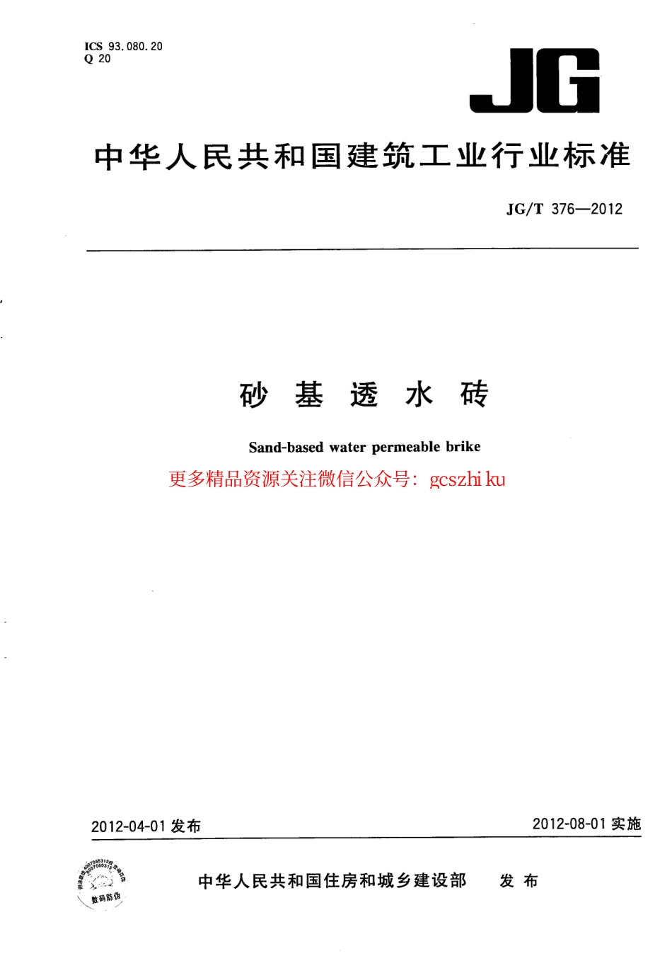 JGT376-2012 砂基透水砖.pdf_第1页