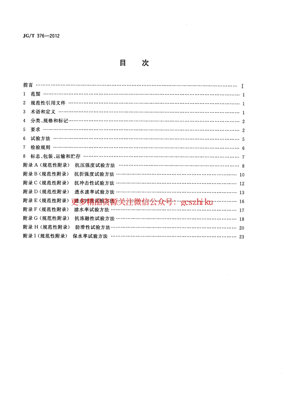 JGT376-2012 砂基透水砖.pdf_第2页