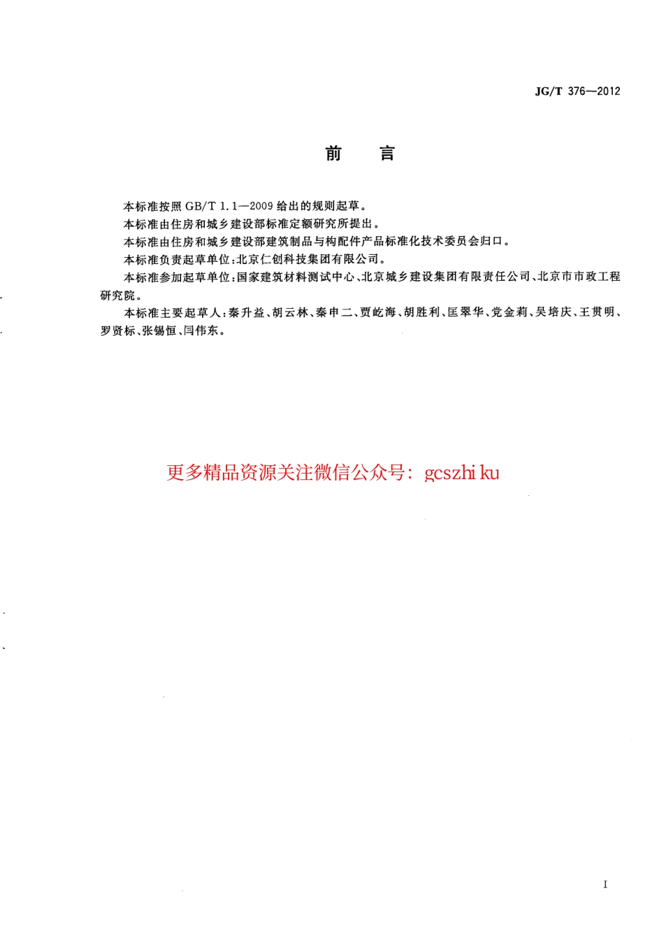 JGT376-2012 砂基透水砖.pdf_第3页