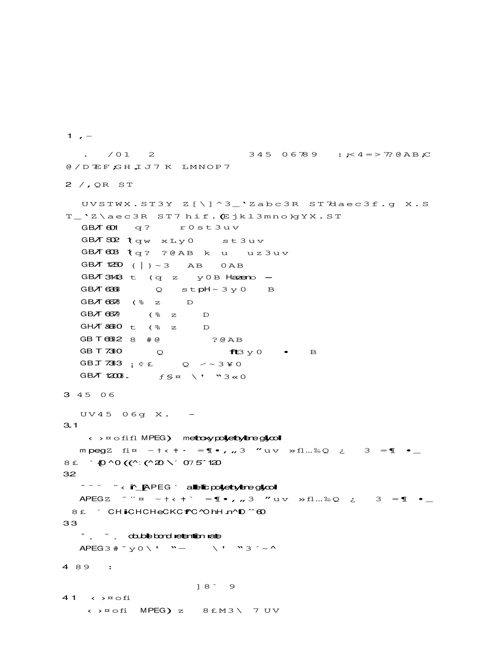 JCT2033-2010 混凝土外加剂用聚醚及其衍生物.pdf_第3页