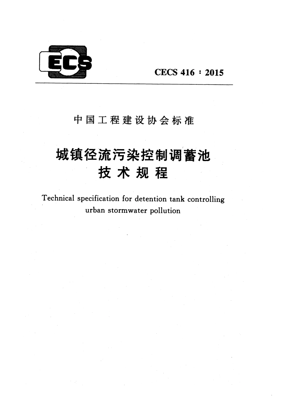 CECS416-2015 城镇径流污染控制调蓄池技术规程.pdf_第1页