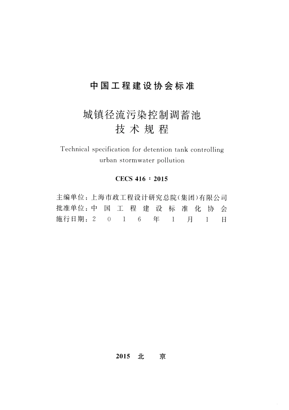 CECS416-2015 城镇径流污染控制调蓄池技术规程.pdf_第2页