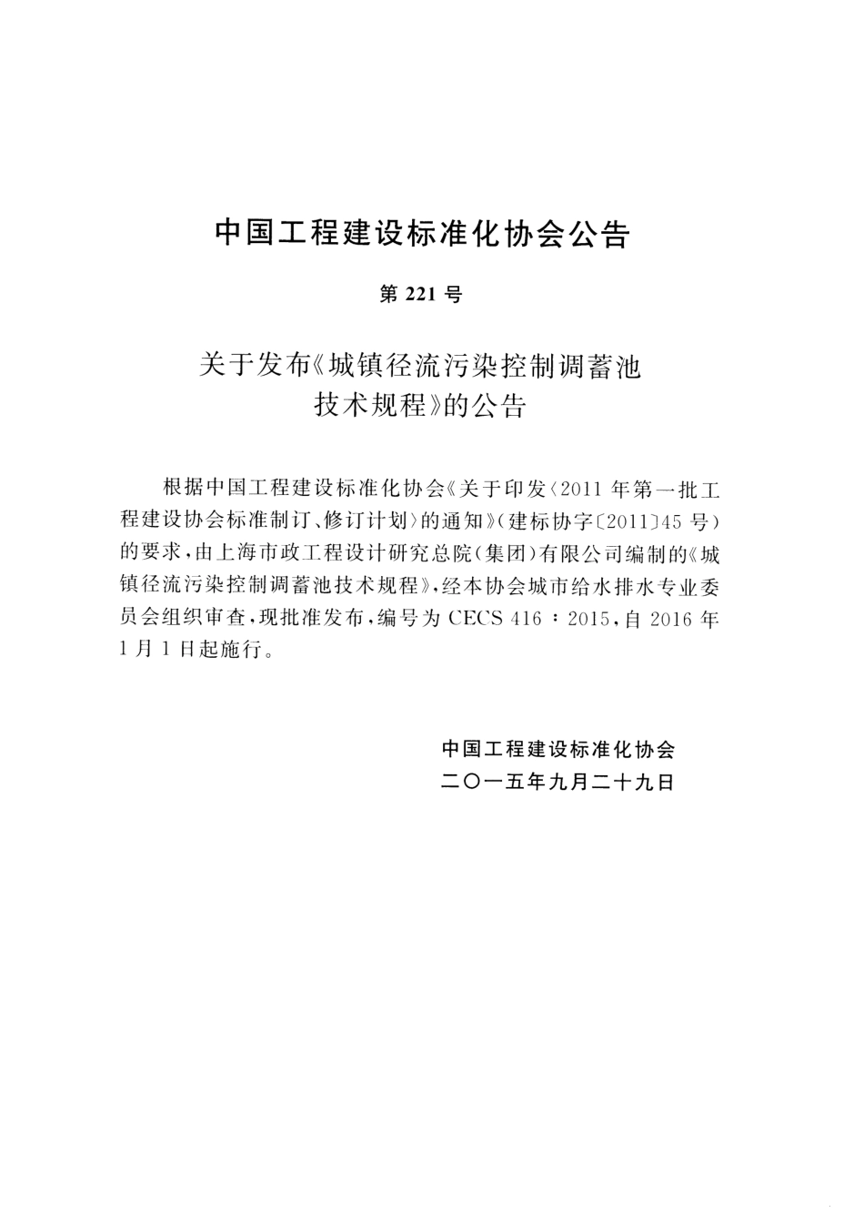 CECS416-2015 城镇径流污染控制调蓄池技术规程.pdf_第3页