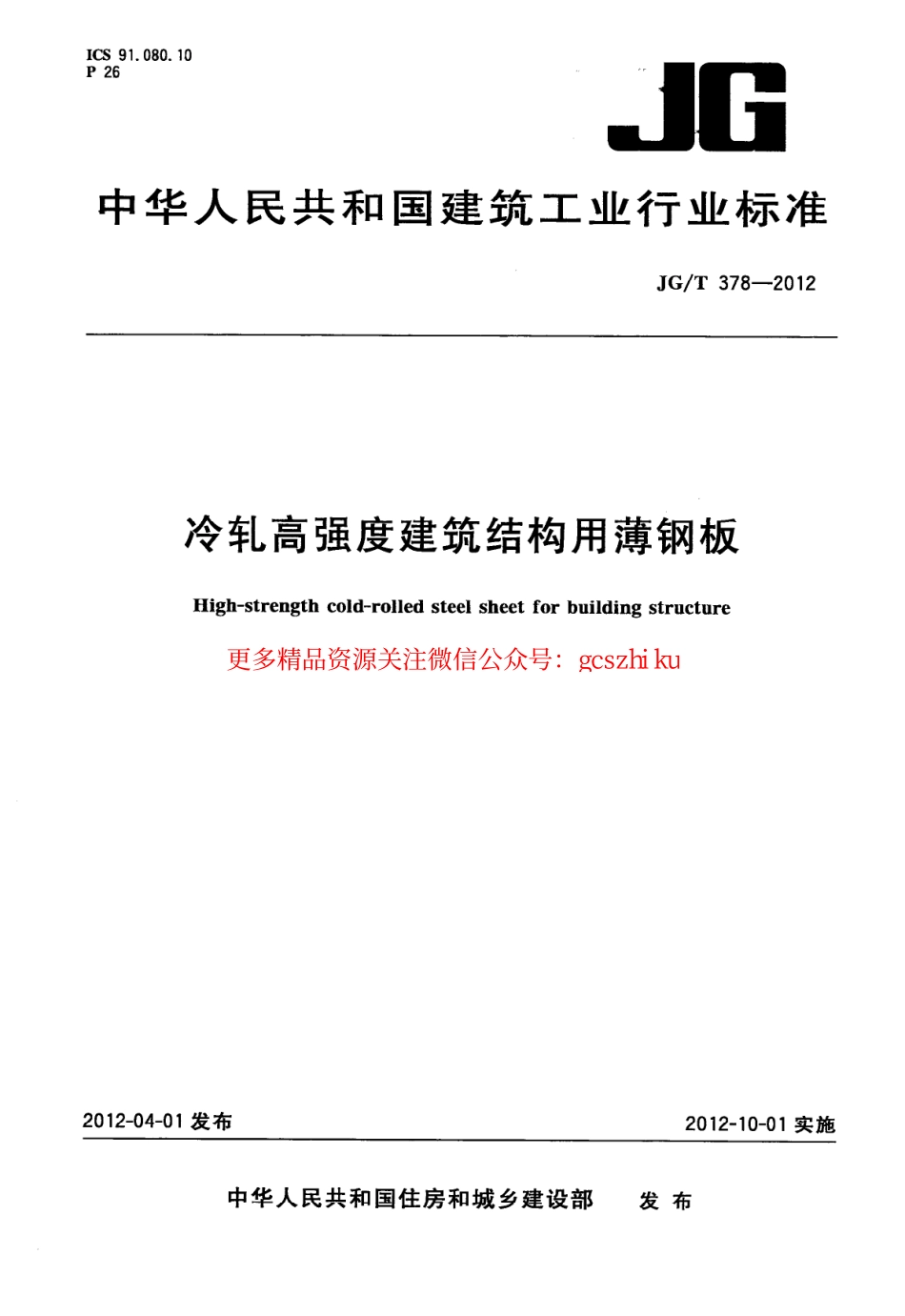 JGT378-2012 冷轧高强度建筑结构用薄钢板.pdf_第1页