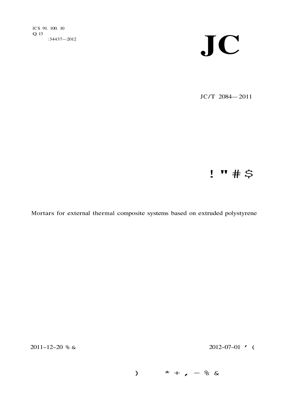 JCT2084-2011 挤塑聚苯板薄抹灰外墙外保温系统用砂浆.pdf_第1页