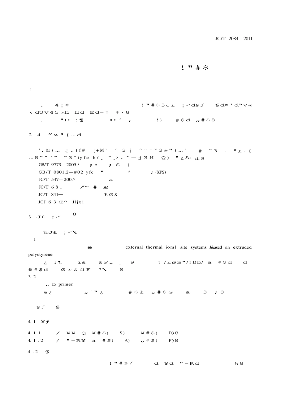 JCT2084-2011 挤塑聚苯板薄抹灰外墙外保温系统用砂浆.pdf_第3页