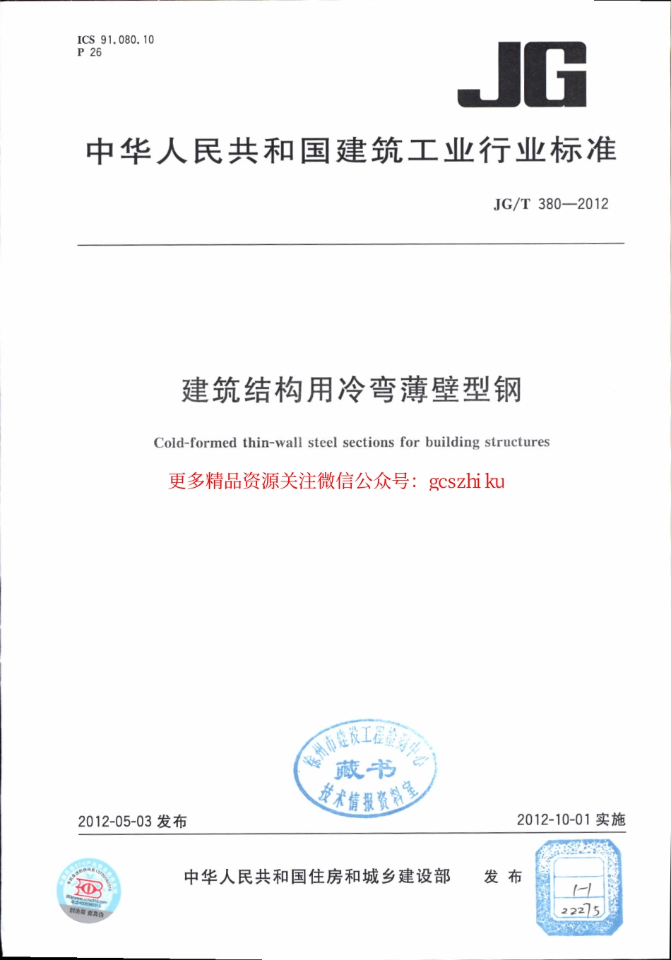 JGT380-2012 建筑结构用冷弯薄壁型钢.pdf_第1页