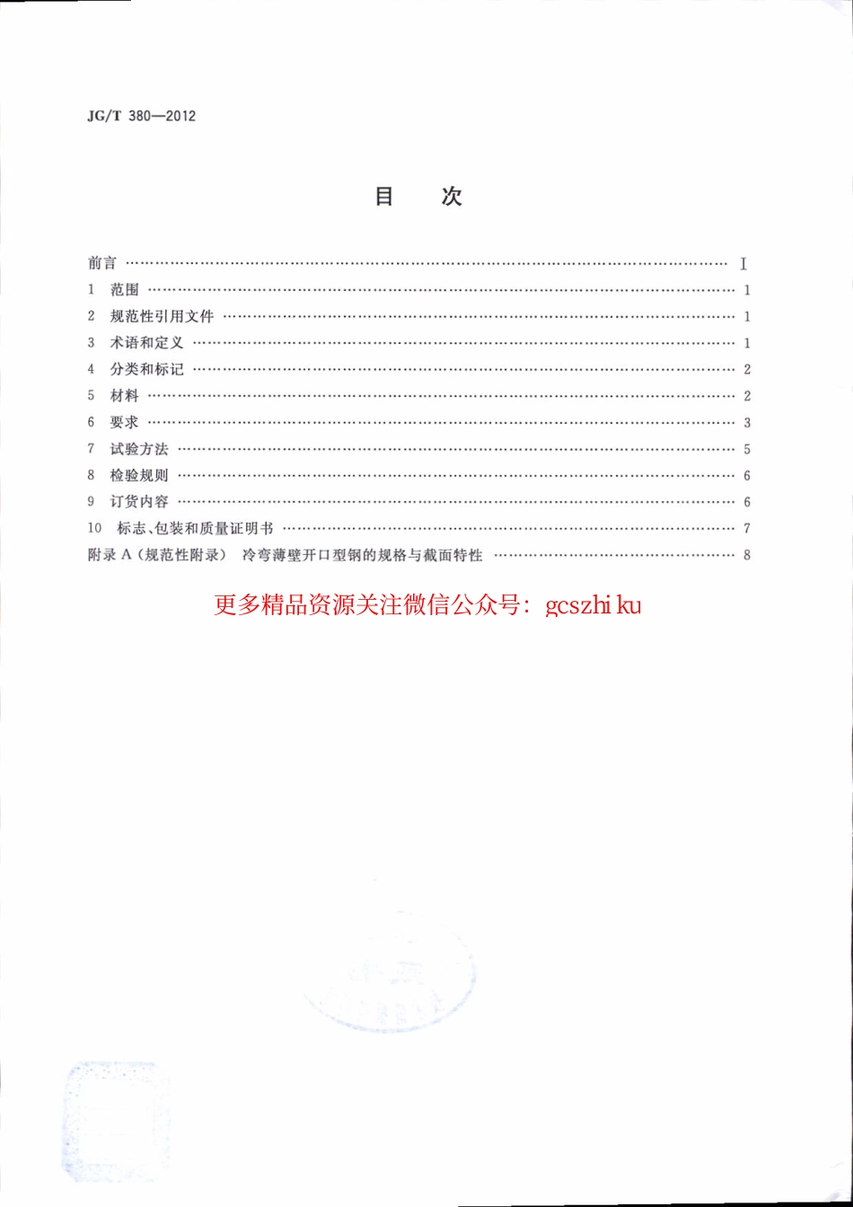 JGT380-2012 建筑结构用冷弯薄壁型钢.pdf_第2页