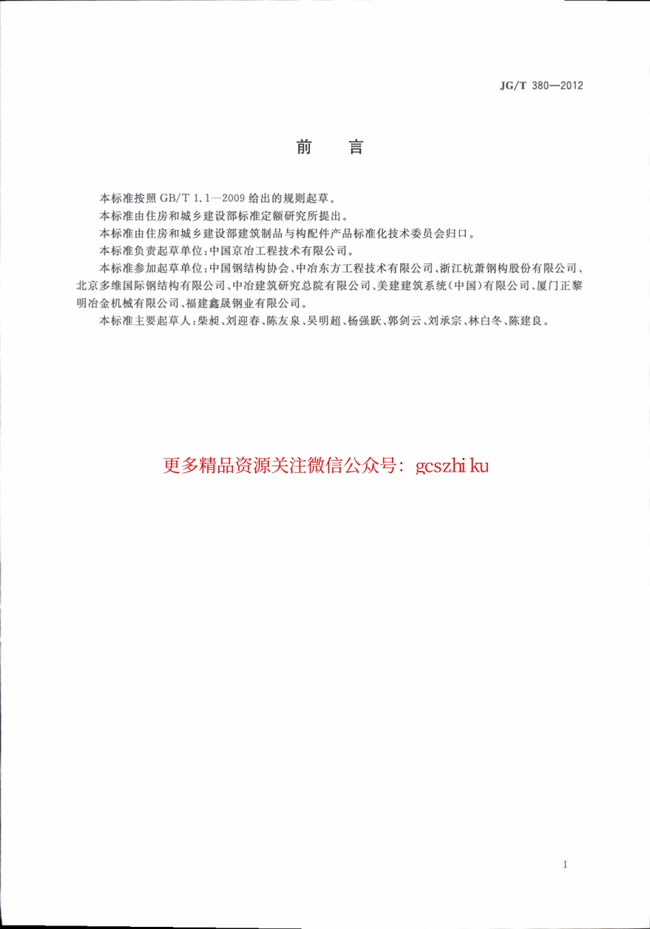 JGT380-2012 建筑结构用冷弯薄壁型钢.pdf_第3页