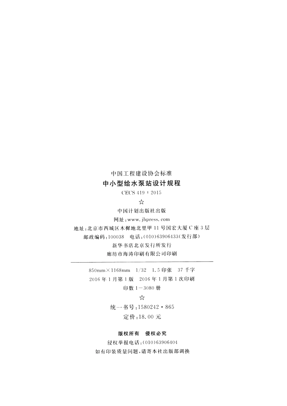 CECS419-2015 中小型给水泵站设计规程.pdf_第3页