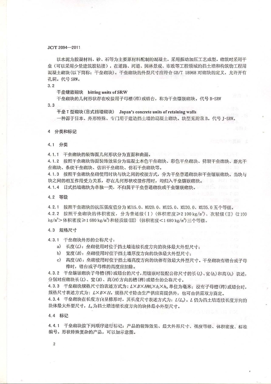 JCT2094-2011 干垒挡土墙用混凝土砌块.pdf_第3页