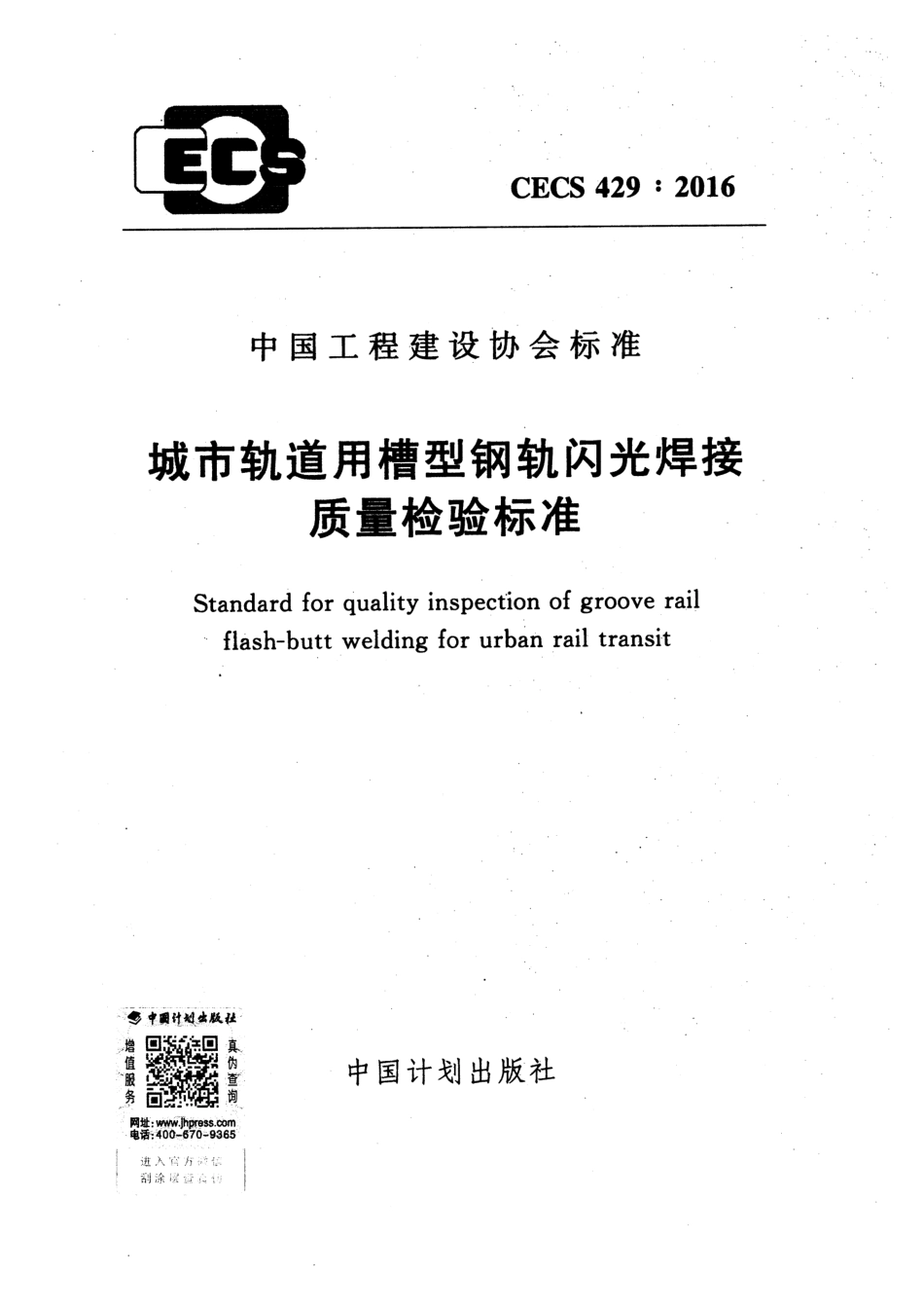 CECS429-2016 城市轨道用槽型钢轨闪光焊接质量检验标准.pdf_第1页