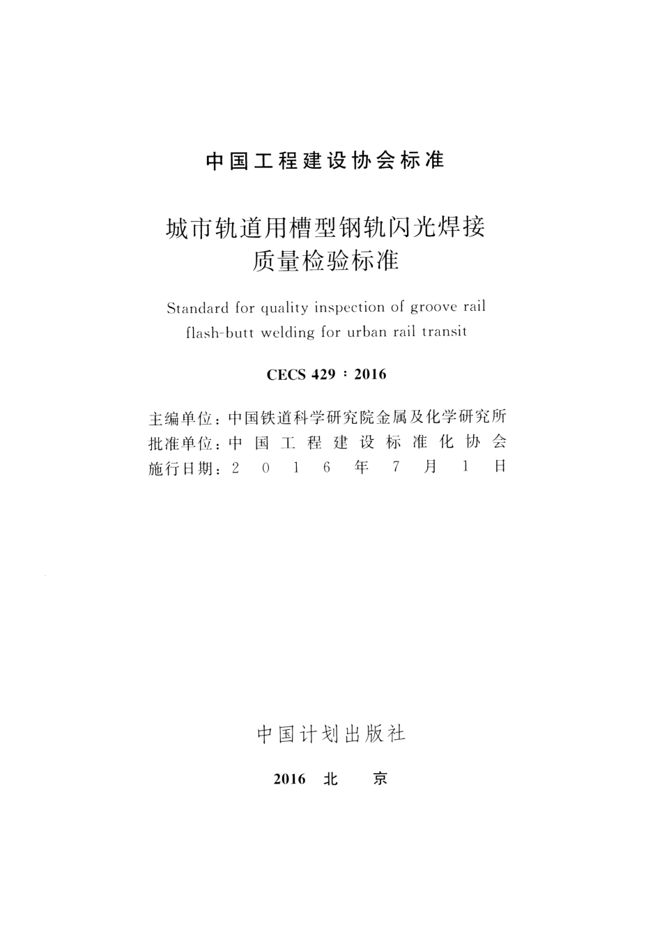 CECS429-2016 城市轨道用槽型钢轨闪光焊接质量检验标准.pdf_第2页