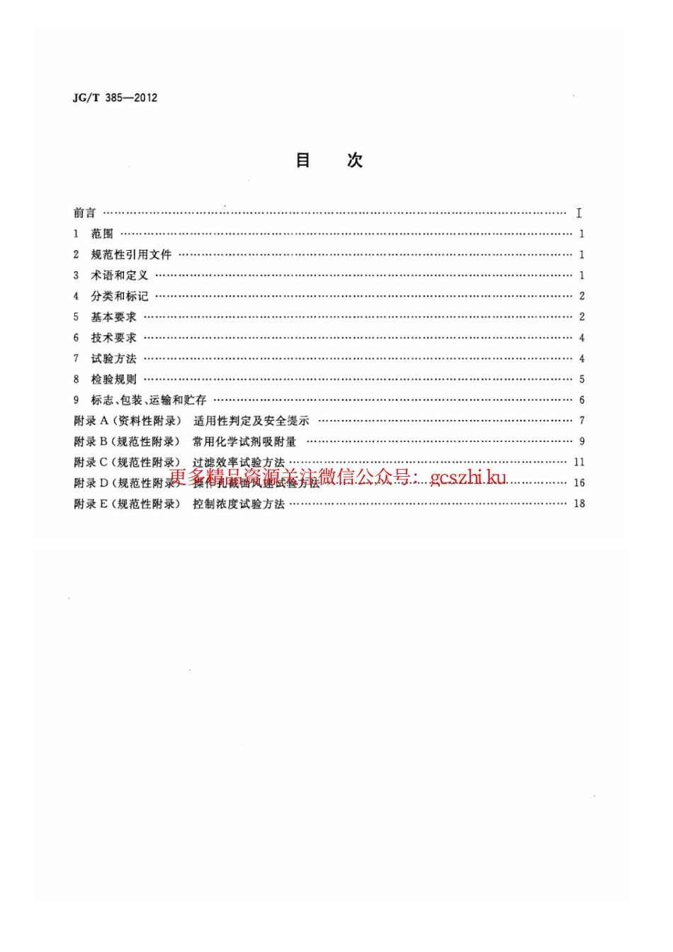 JGT385-2012 无风管自净型排风柜.pdf_第2页