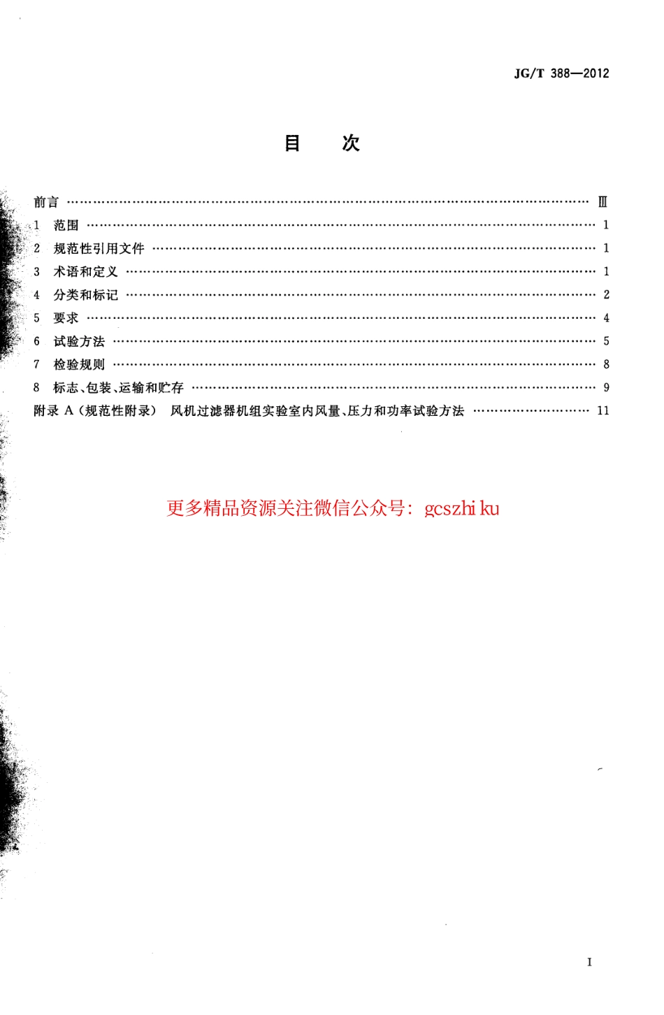 JGT388-2012 风机过滤器机组.pdf_第2页