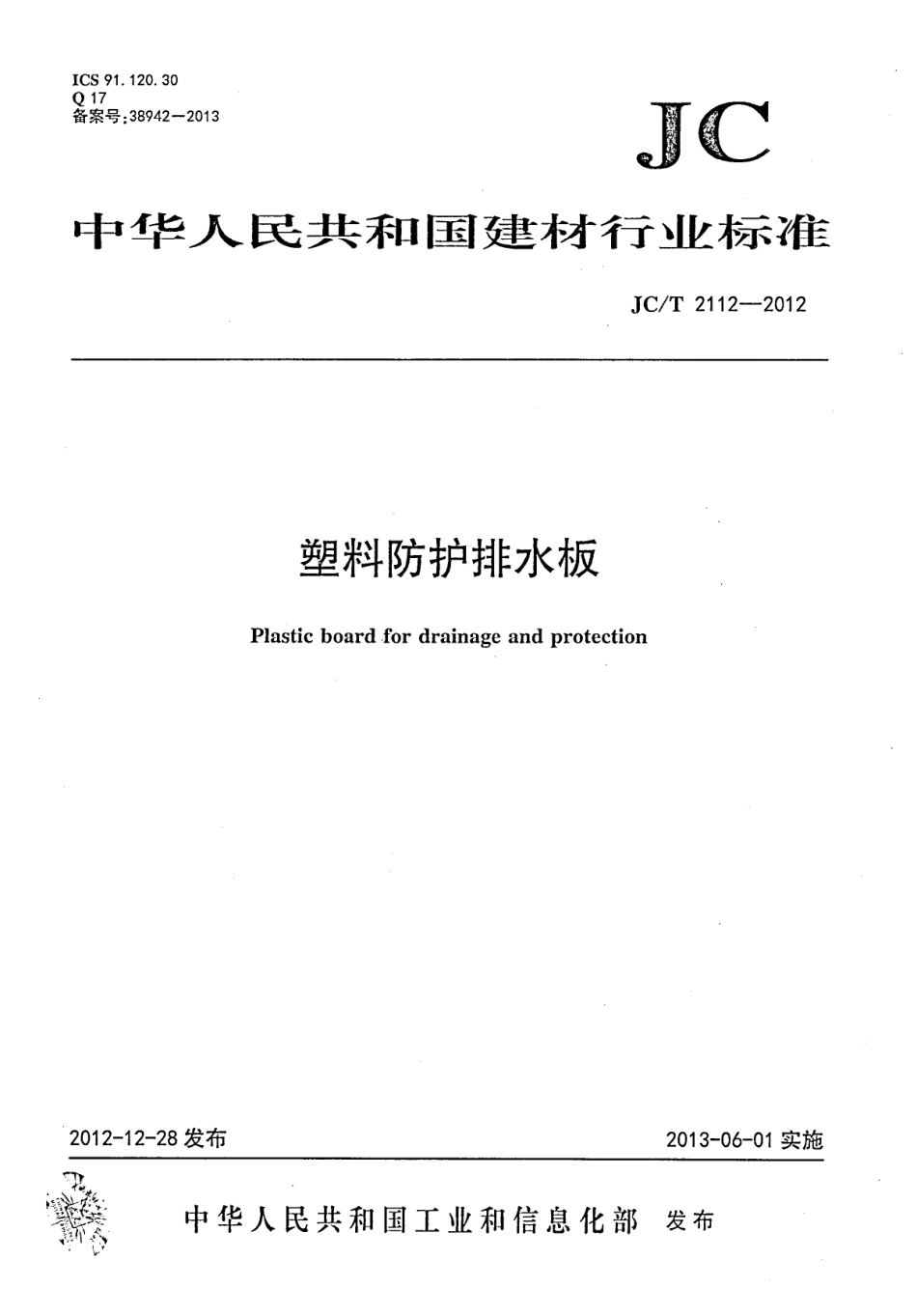 JCT2112-2012 塑料防护排水板.pdf_第1页